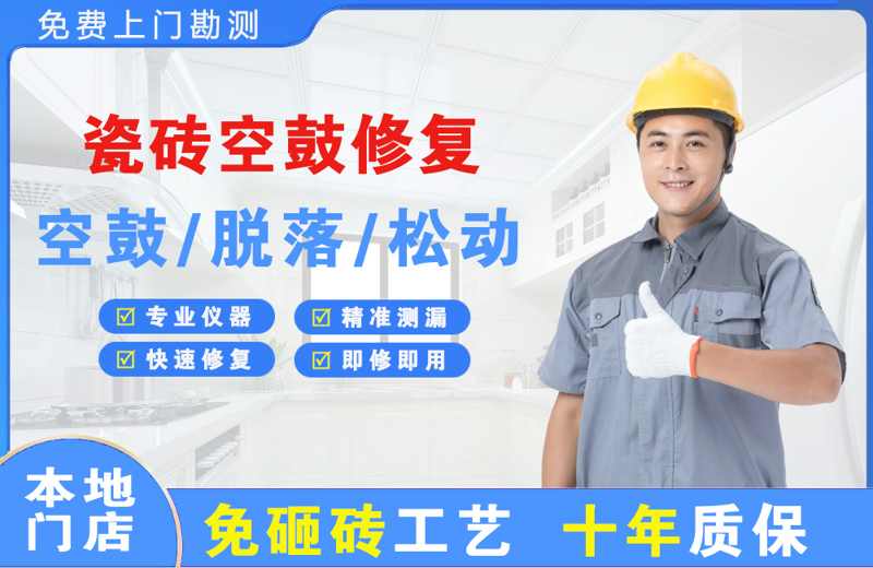 临清瓷砖空鼓修复