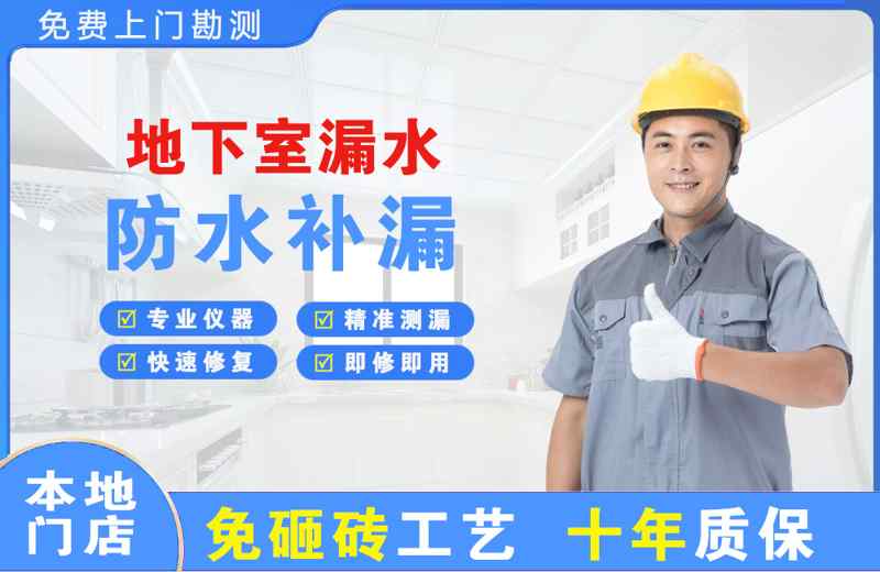 临清地下室漏水维修