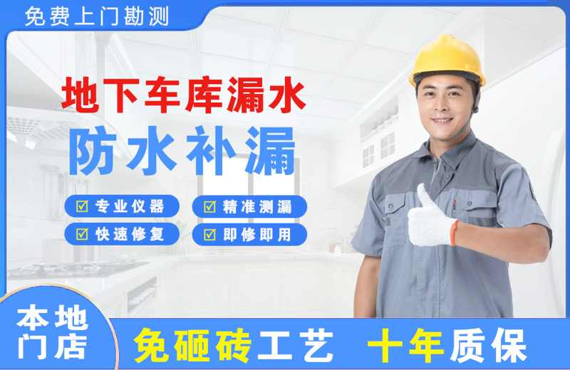 临清地下车库漏水维修
